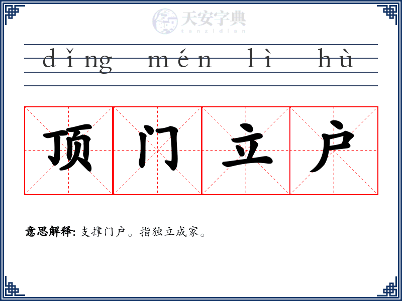 顶门立户