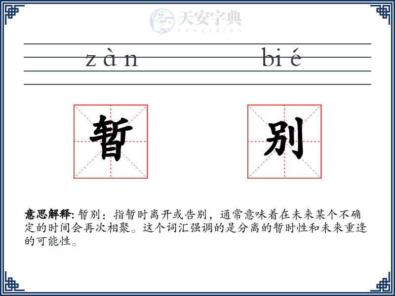 暂别