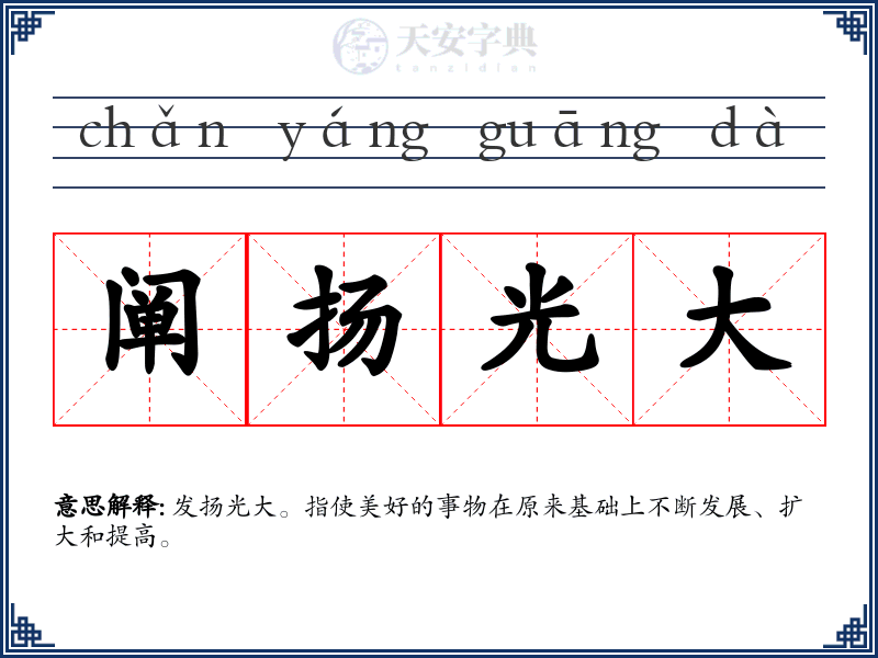 阐扬光大