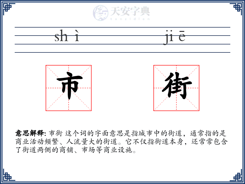 市街