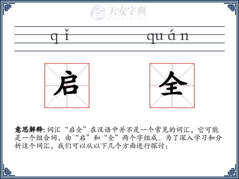 启全