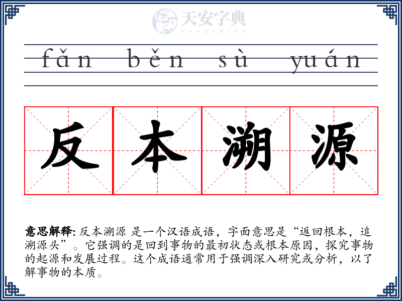 反本溯源
