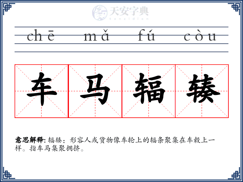 车马辐辏