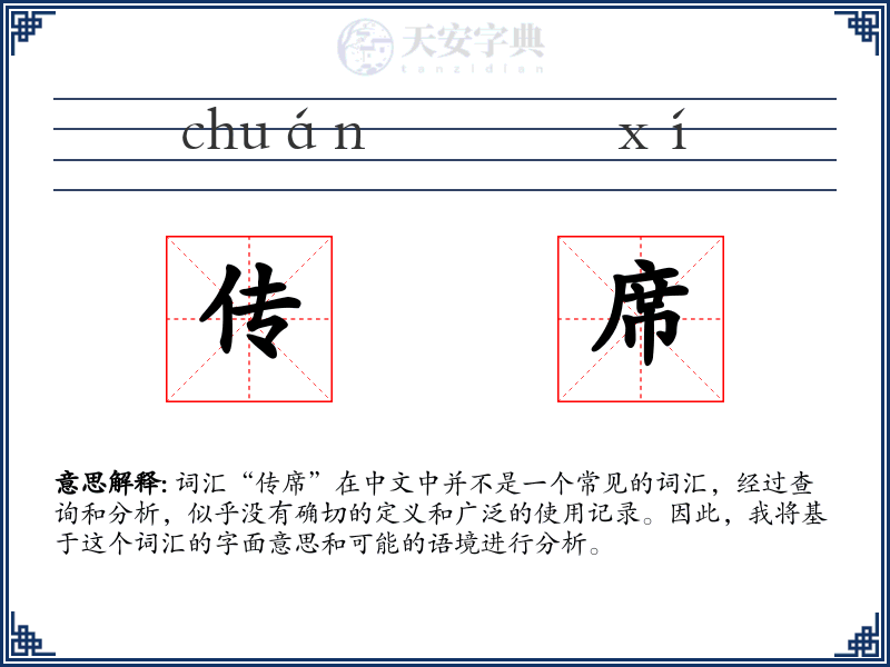 传席