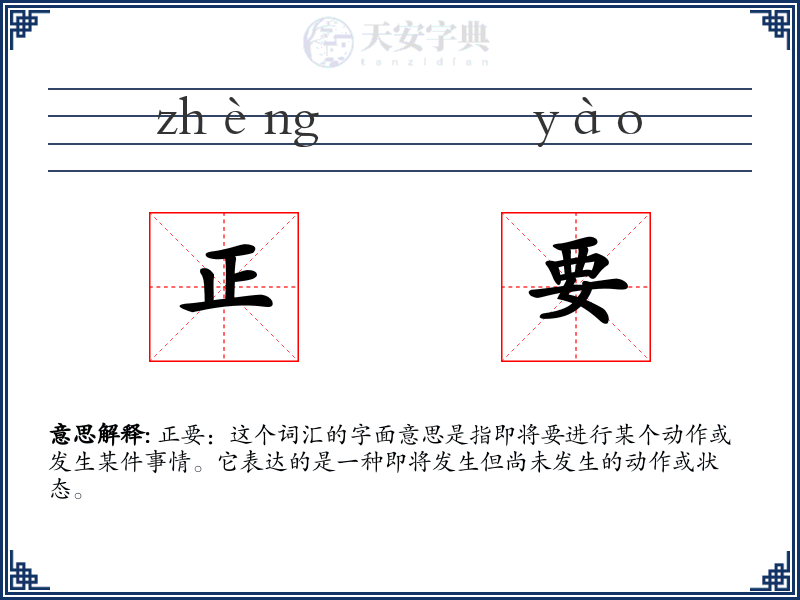 正要