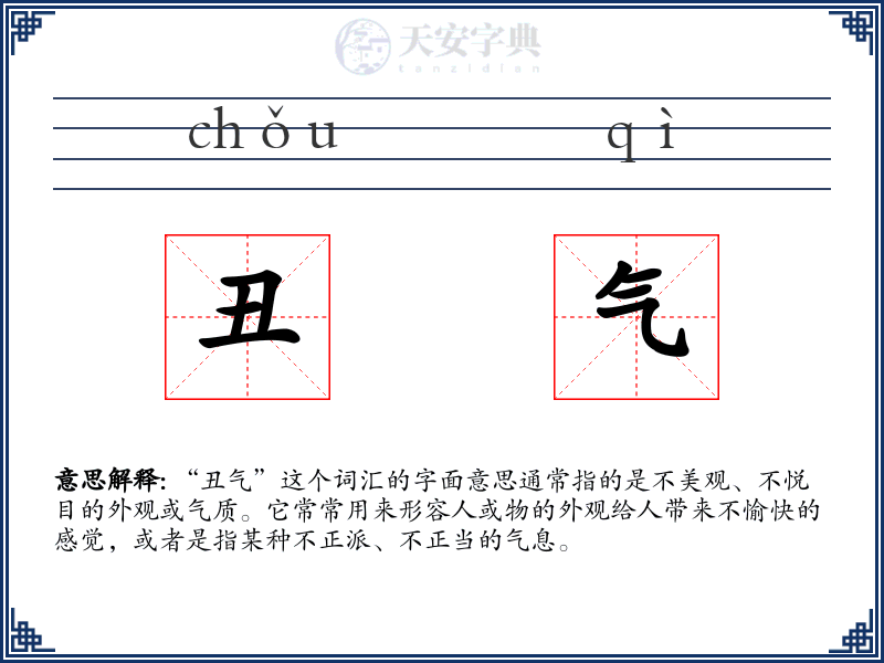 丑气