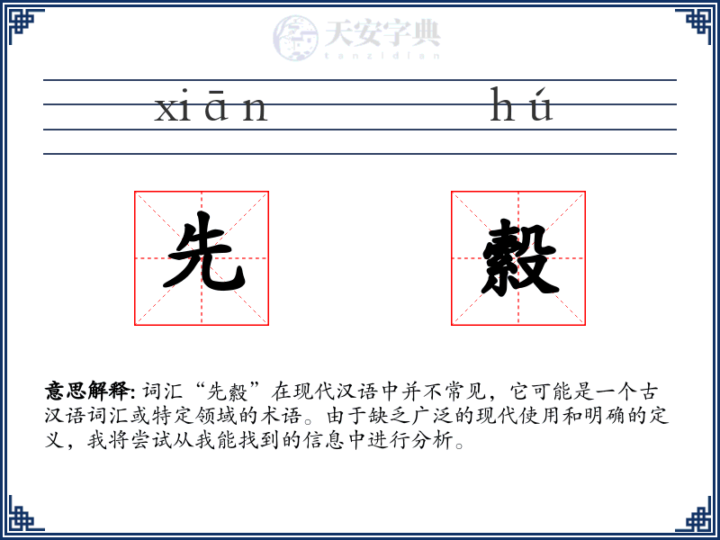先縠