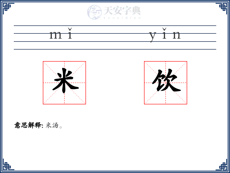 米饮