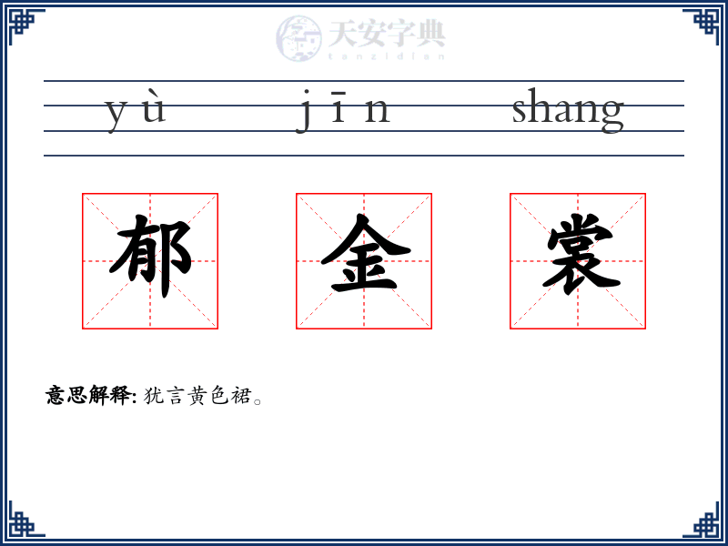 郁金裳