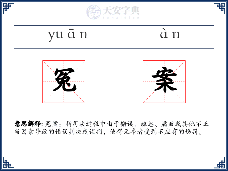 冤案