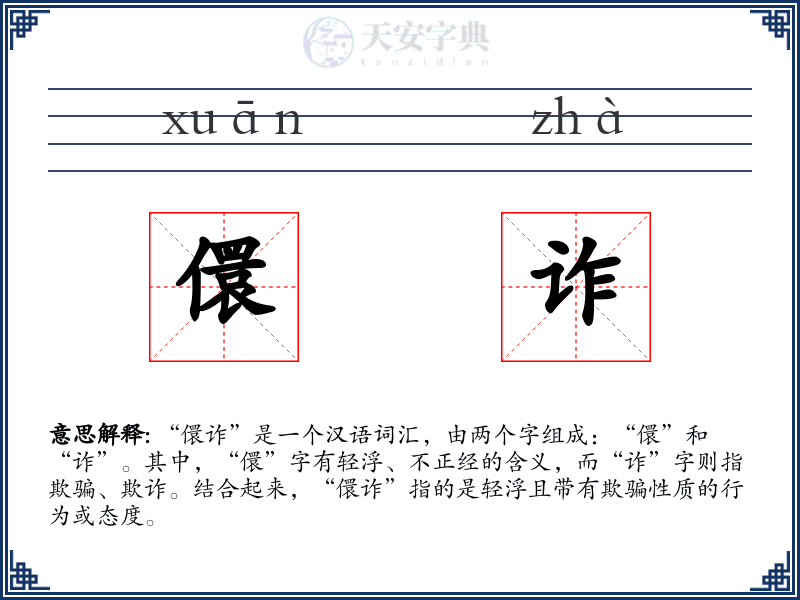儇诈