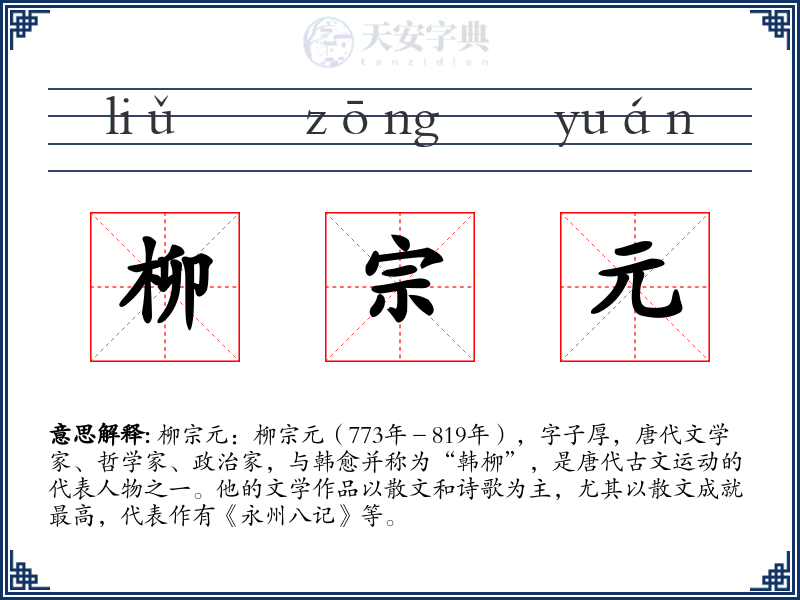 柳宗元
