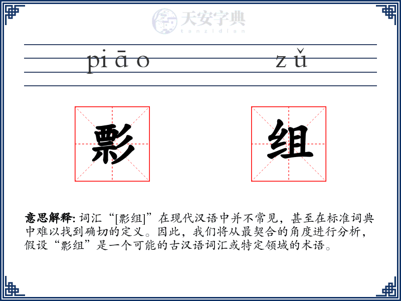 彯组