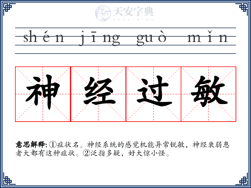 神经过敏