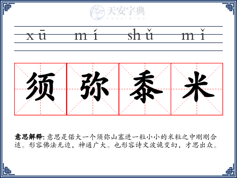须弥黍米