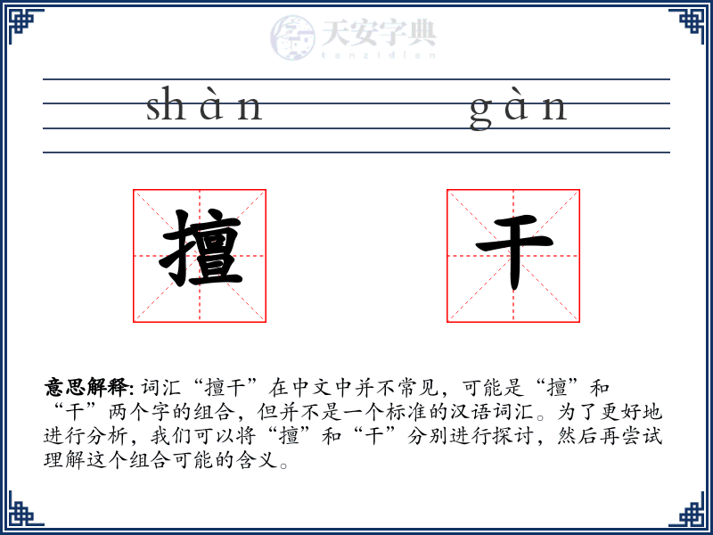 擅干