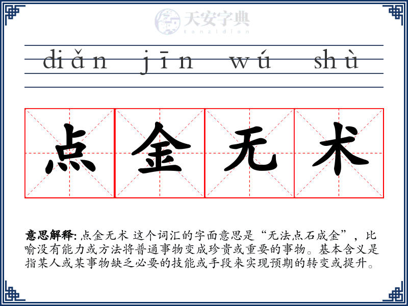 点金无术