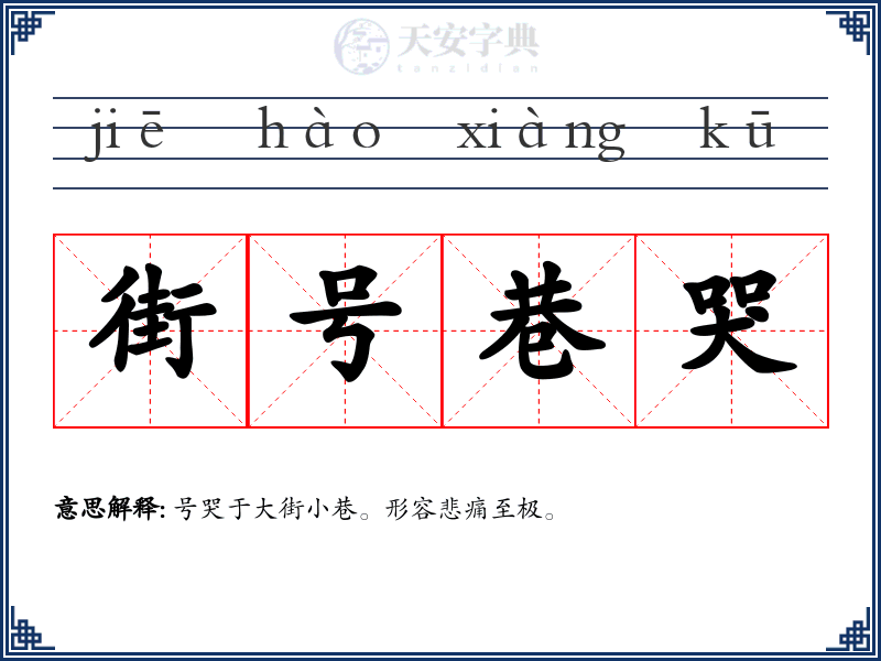 街号巷哭
