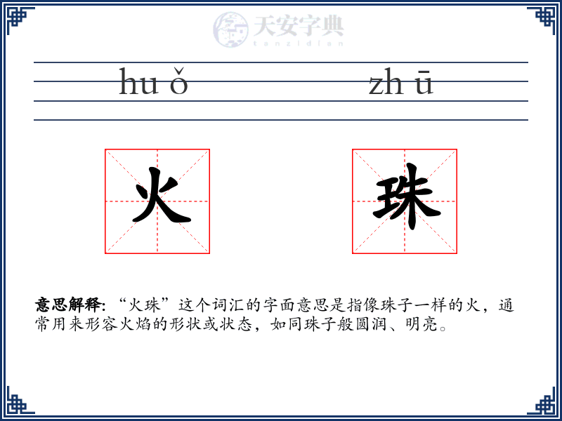 火珠