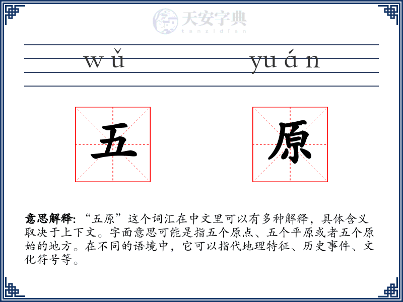 五原