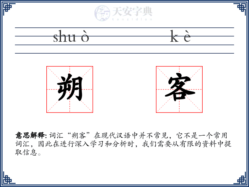 朔客