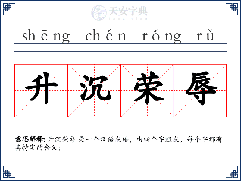 升沉荣辱