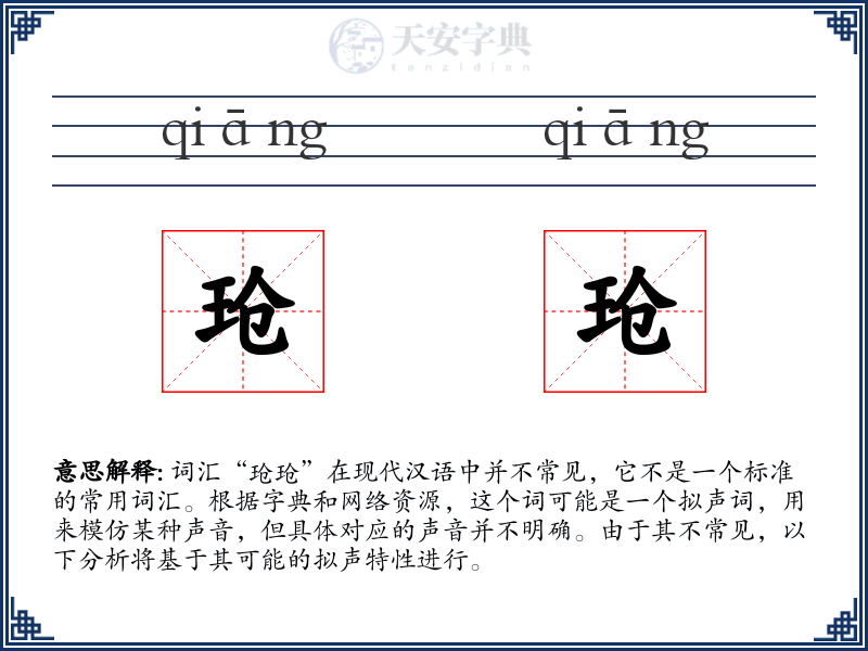 玱玱