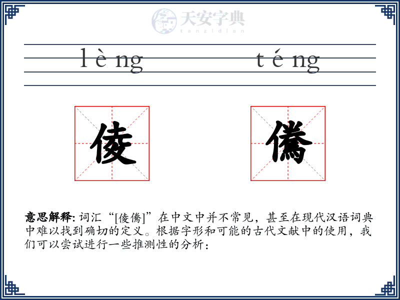 倰儯
