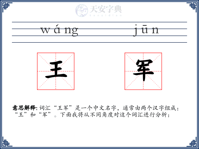 王军
