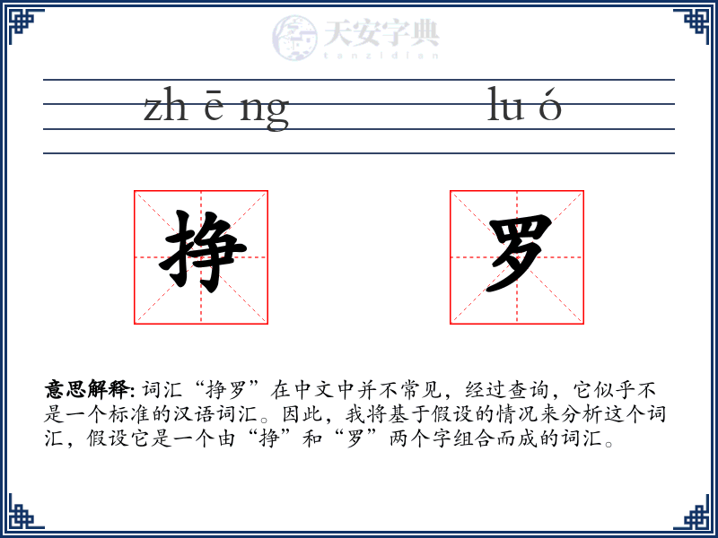 挣罗