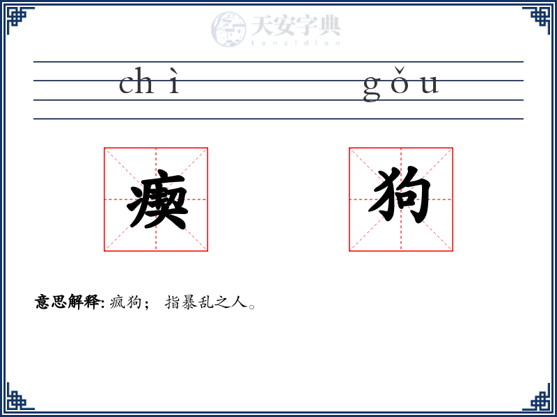 瘈狗