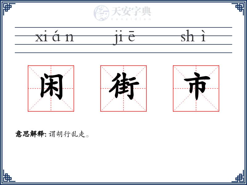 闲街市