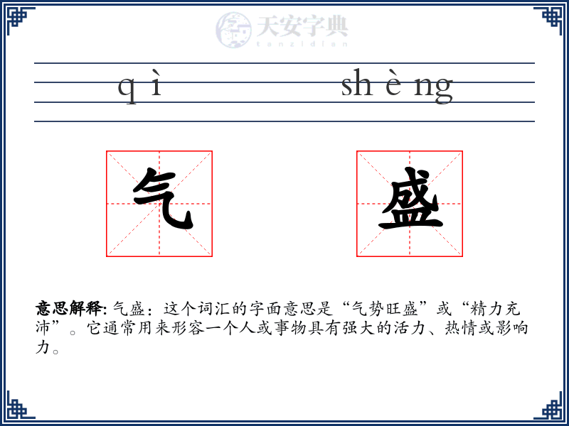 气盛