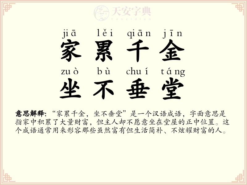 家累千金，坐不垂堂