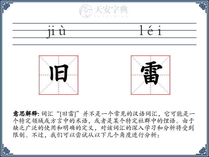 旧雷