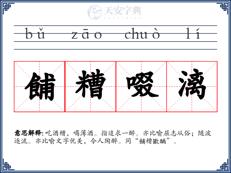 餔糟啜漓
