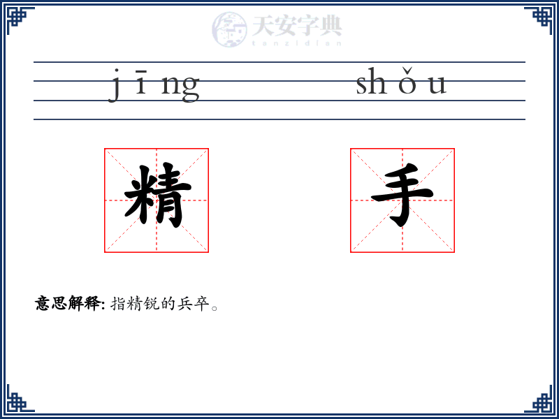 精手