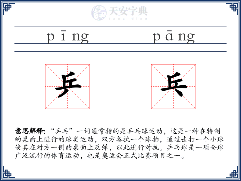 乒乓