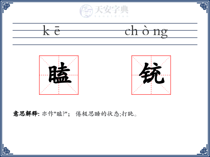 瞌铳