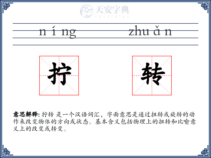 拧转