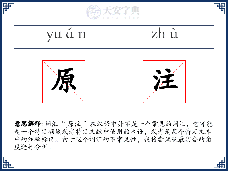 原注