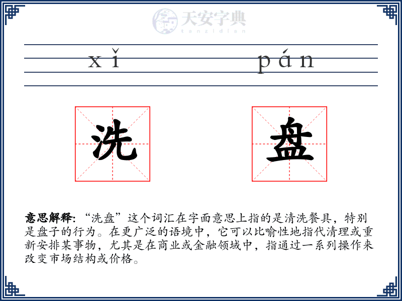 洗盘