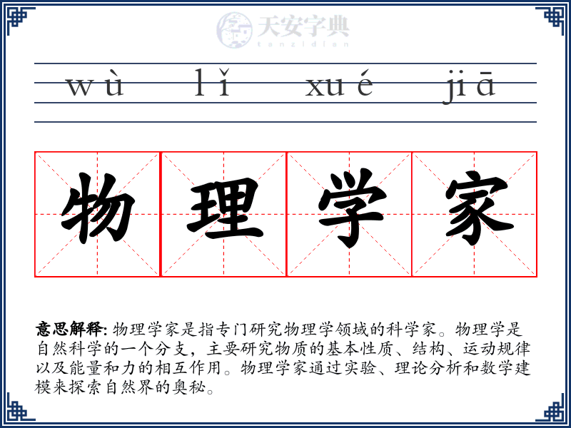 物理学家