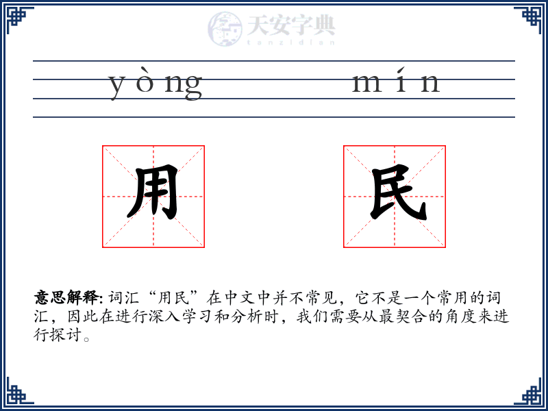 用民
