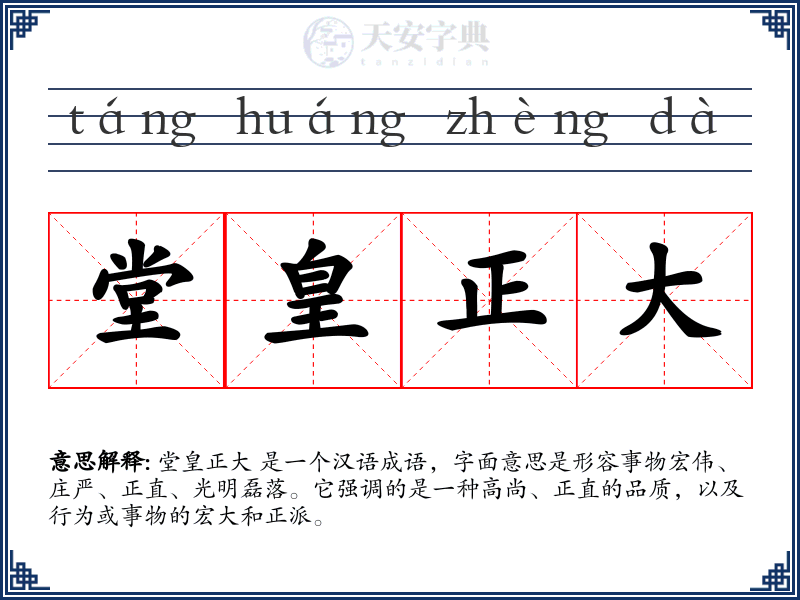 堂皇正大