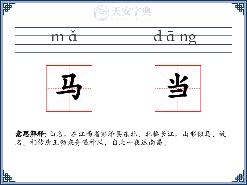 马当