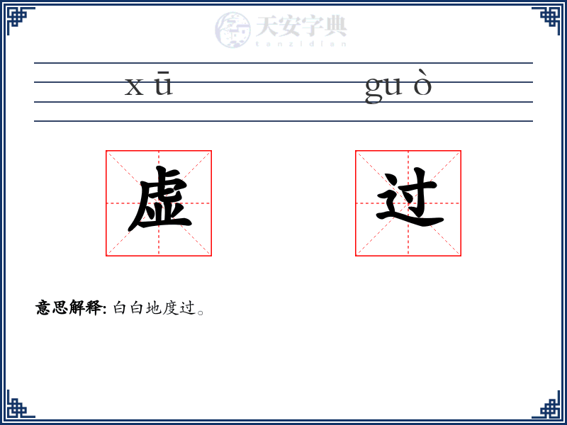 虚过