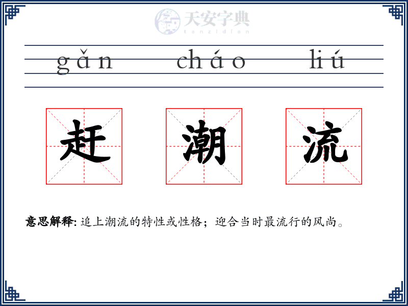 赶潮流