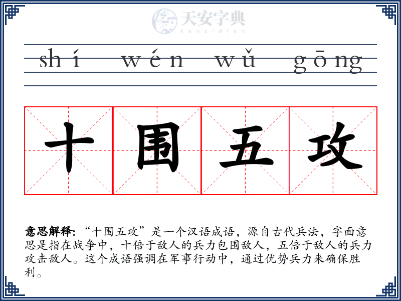十围五攻