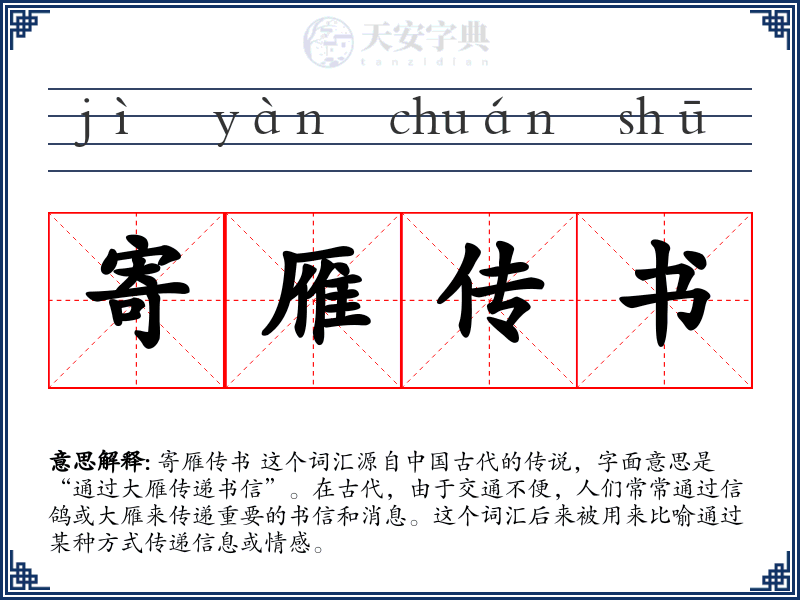 寄雁传书